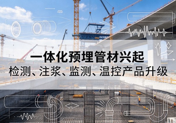 黄埔一体化管材产品兴起，声测注浆一体管、多功能预埋管应用增多